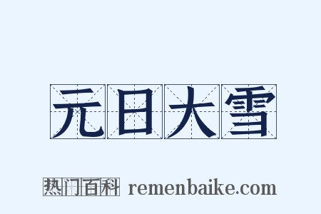 元日大雪是什么意思的图片